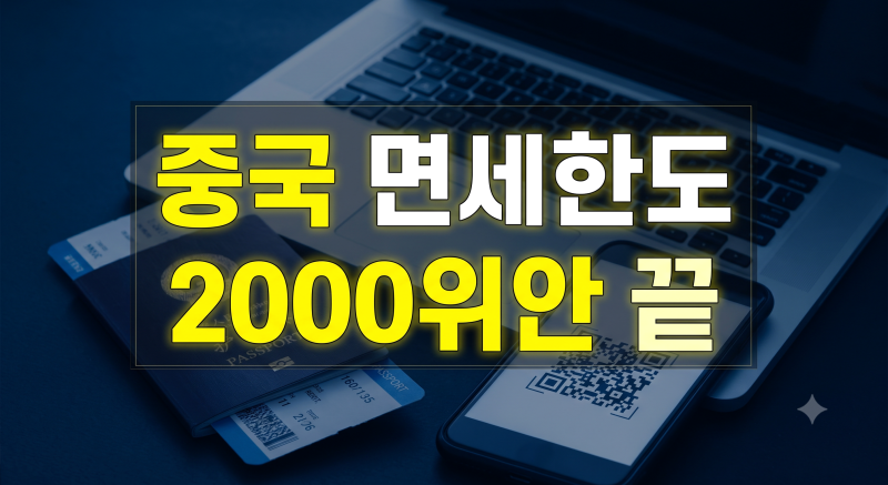 중국 입국신고서 가족 동반자 등록 중국 세관 면세한도, 조건과 자격 확인
