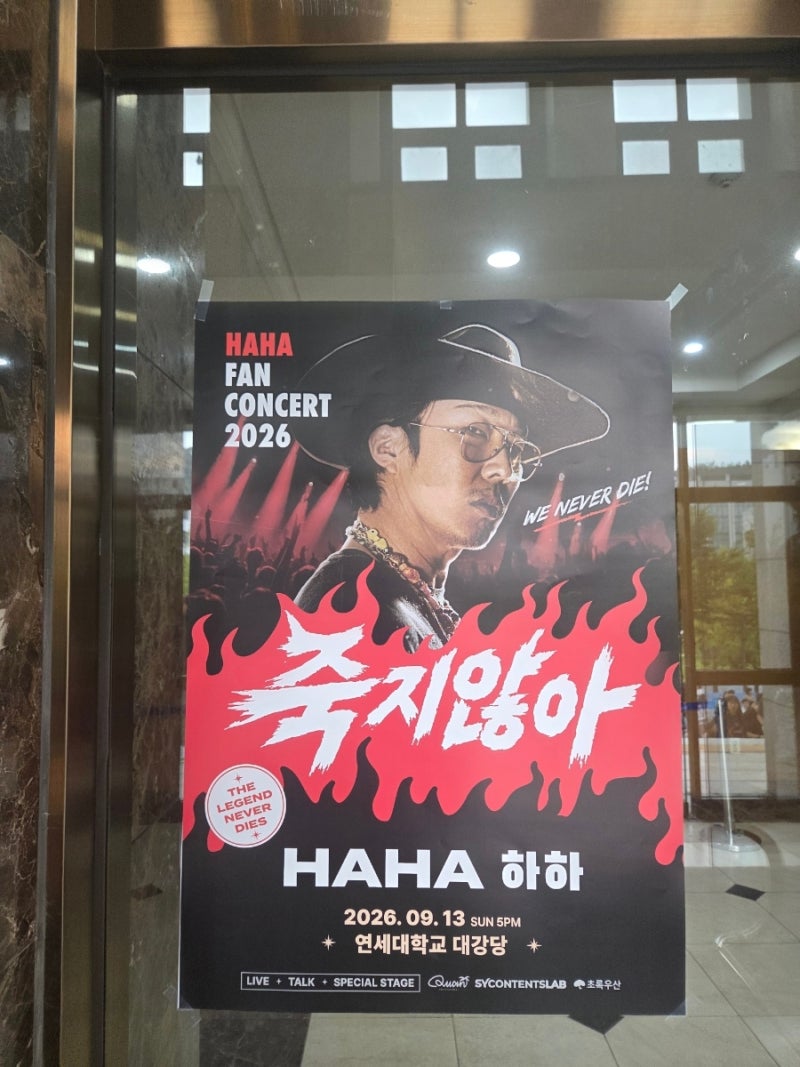 [2026 하하 팬콘] 09.13(일) 서울 콘서트 리얼 후기 (연세대 공연장, 주차 정보, 굿즈, 게스트 등)