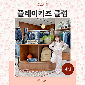 초등학생 가을 키즈옷 브랜드 추천 플레이키즈 클럽 롯데백화점 김포공항점 아베크롬비 키....