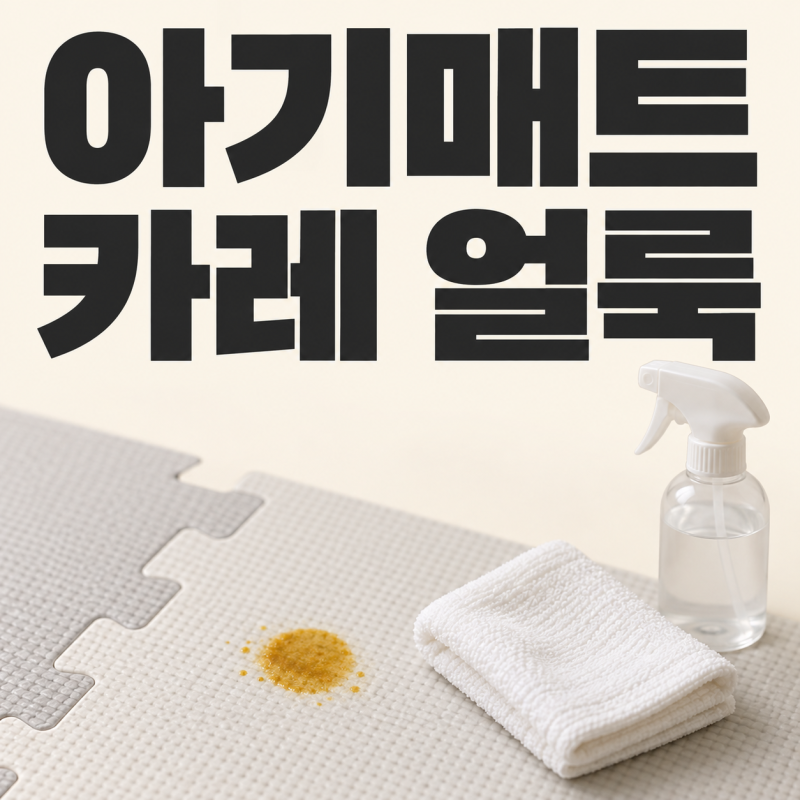 아기매트 카레 지우는법, 물만으로는 안 빠지는 이유예요