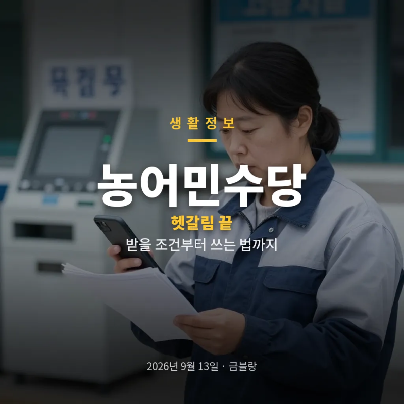 농어민수당 신청 자격과 지급 금액, 지급일 확인부터 사용처·신청서류까지