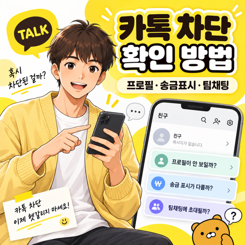 카톡 차단 확인 방법, 프로필·송금표시·팀채팅으로 확인하기