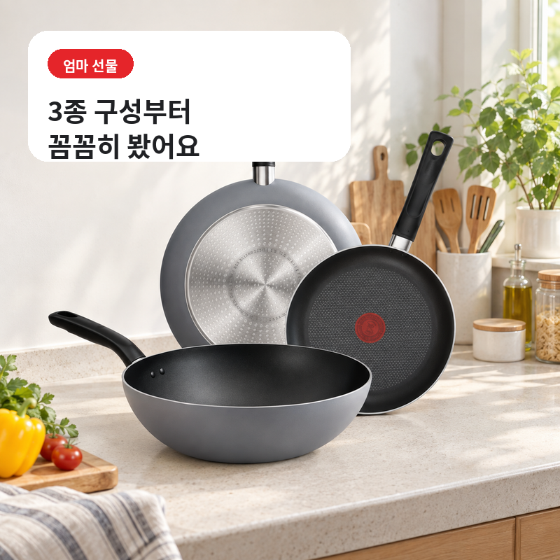 테팔 인덕션 프라이팬 1X 크리에이션 3종 세트, 엄마 선물로 살펴본 구성·할인·장단점