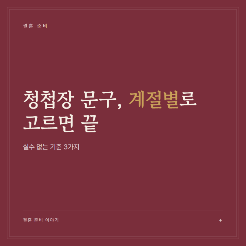 청첩장 문구 추천, 계절별로 고르면 실수 없는 기준 3가지