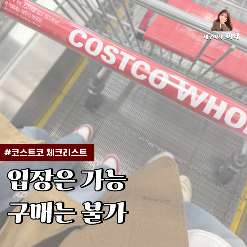 코스트코 상품권만 있으면 입장 가능합니다 그런데 여기서 많이 헷갈립니다