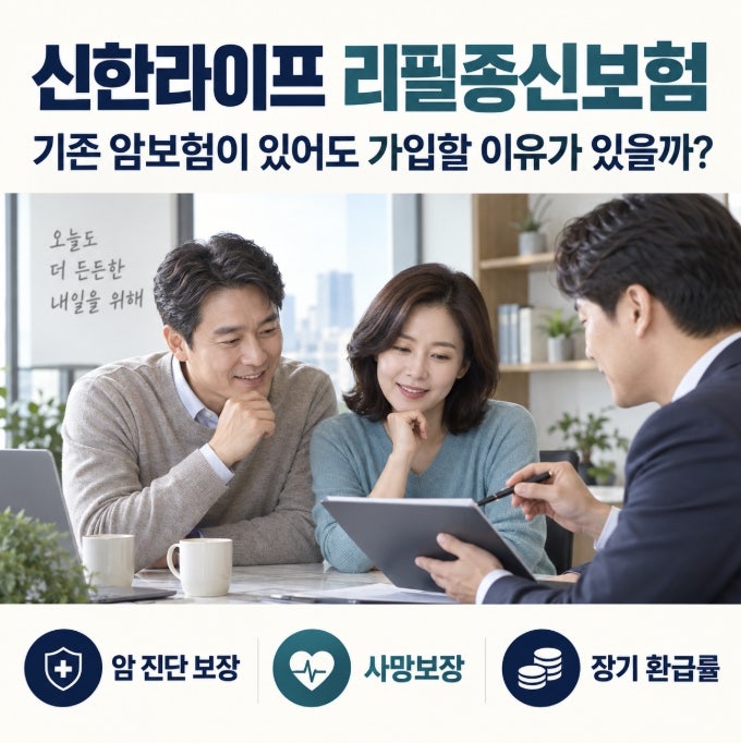 신한라이프 리필종신보험, 높은환급률? 기존 암보험이 있어도 가입할 이유가 있을까?