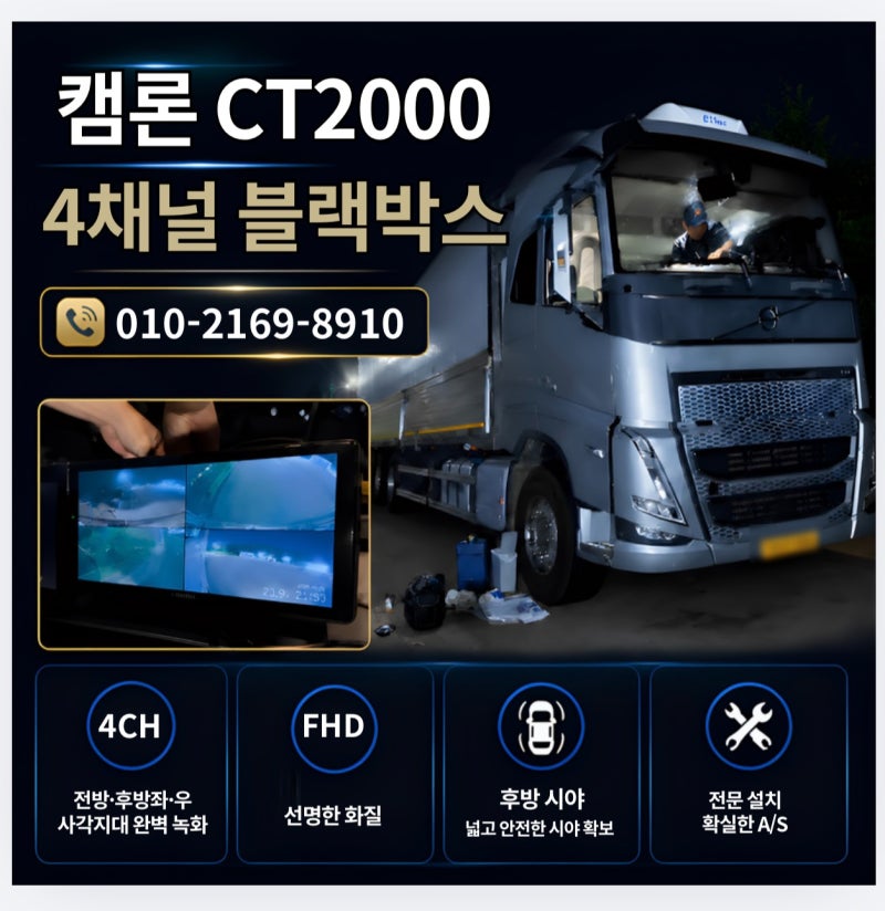 대구 경산 양산 화물차 4채널 블랙박스 출장설치 볼보 윙바디에 캠론 CT2000으로 장착