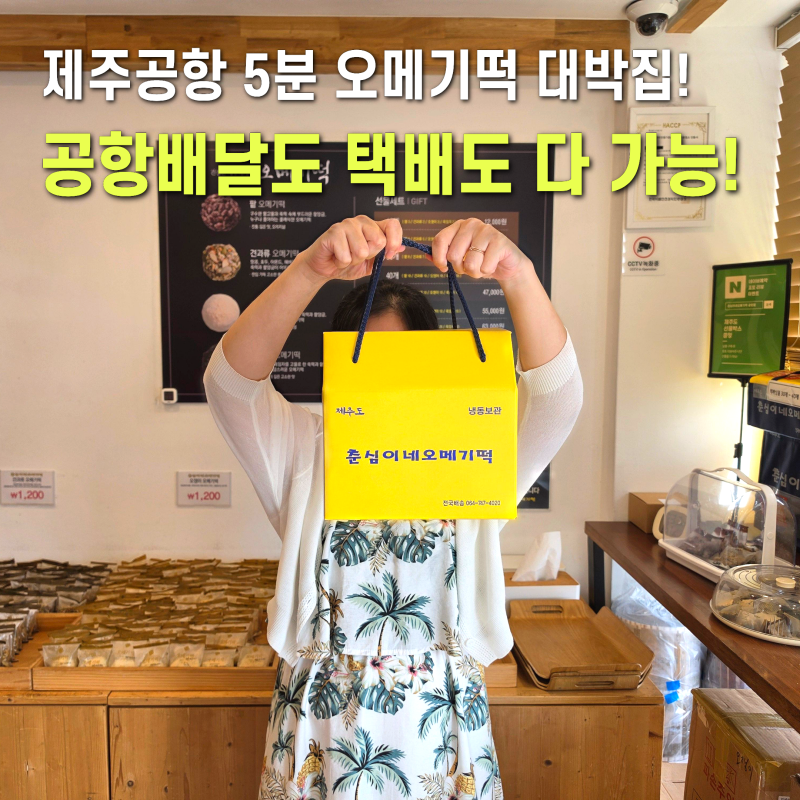 제주도 오메기떡 맛집 제주 공항 선물 택배 춘심이네