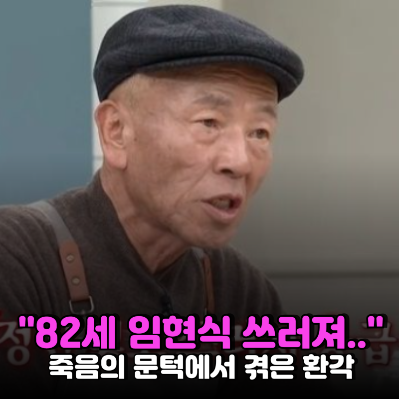 "1000평 전원주택서 쓰러져"..82세 임현식이 겪은 죽음 문턱의 '환각' 증상