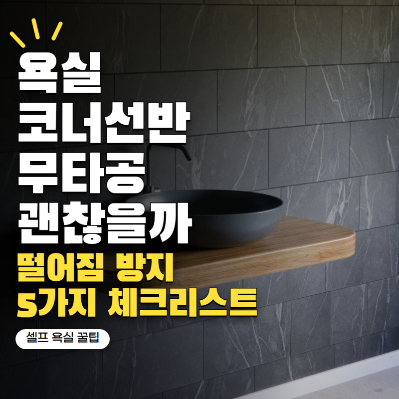 욕실 코너선반 무타공으로 달아도 될까? 떨어짐 줄이는 설치 조건 5가지
