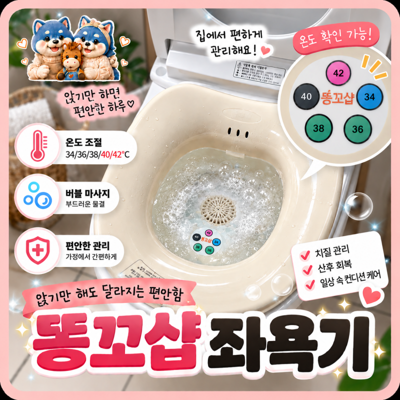 내돈내산 똥꼬샵 좌욕기 후기｜온도 확인·버블 기능 사용법까지