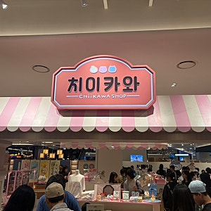 용산 치이카와샵 주말 토벌 후기 +제초자격증 카드홀더/쿠리만쥬 굿즈/치이카와신상
