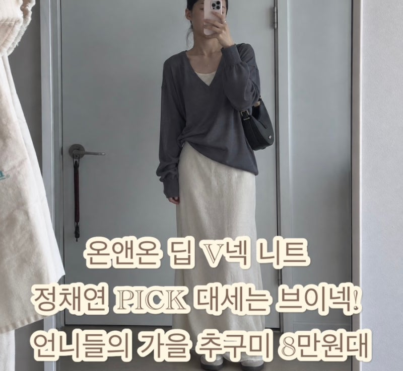 온앤온 브이넥 니트 정채연 pick 언니들의 가을추구미 담백 미니멀 8만원대 츄라잇