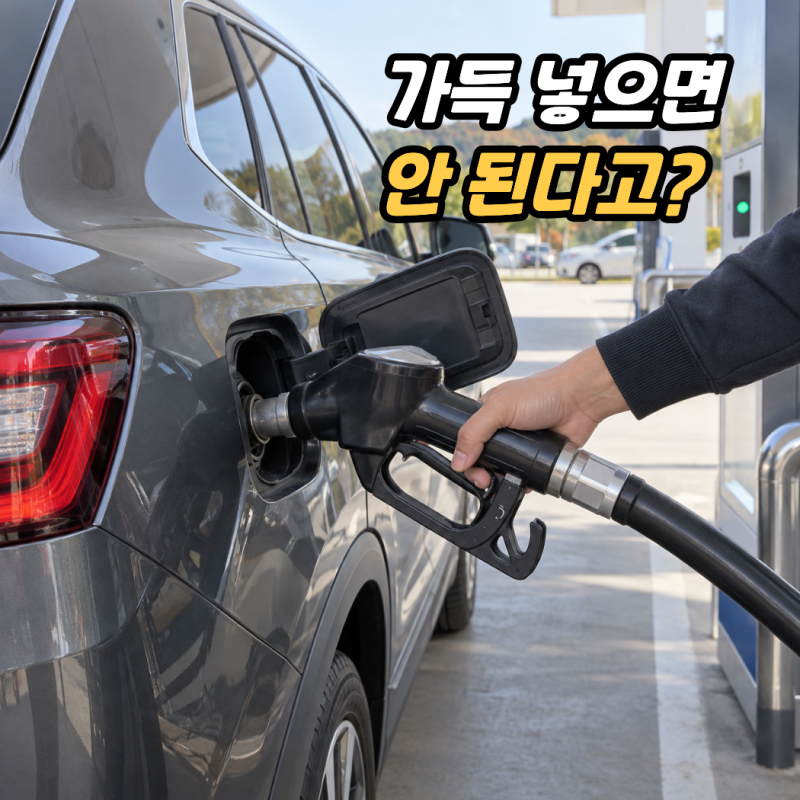 “주유소에서 가득 넣지 말라고?” 추석 장거리 출발 전 잘못 알려진 차량 관리 상식 5가지