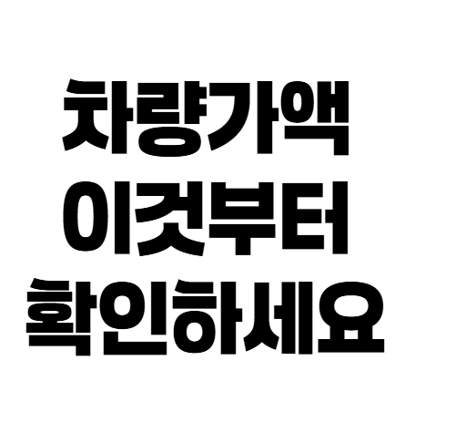 차량가액보다 수리비가 많이 나왔다면? 자동차보험 전손 기준 정리