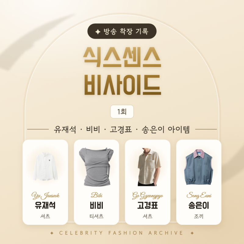 [식스센스 비사이드 유재석 비비 고경표 송은이 옷 패션] 명품 미우미우 셔츠 남방 블라우스 ....