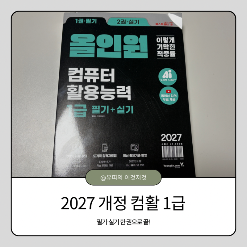 컴활1급 독학 책추천｜2027 개정 이기적 컴활1급 필기+실기, 기출부터 무료강의까지
