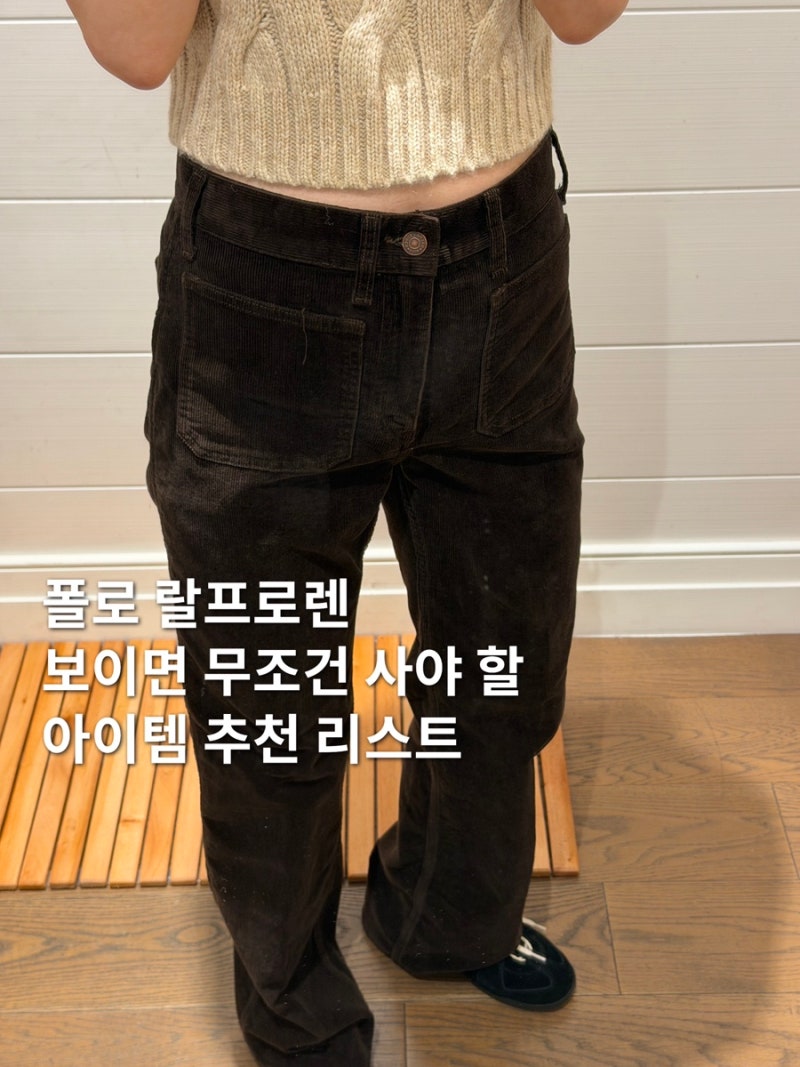 폴로 랄프로렌 아울렛 매장 | 가을 니트 베스트 집업 코듀로이 팬츠 사이즈 추천