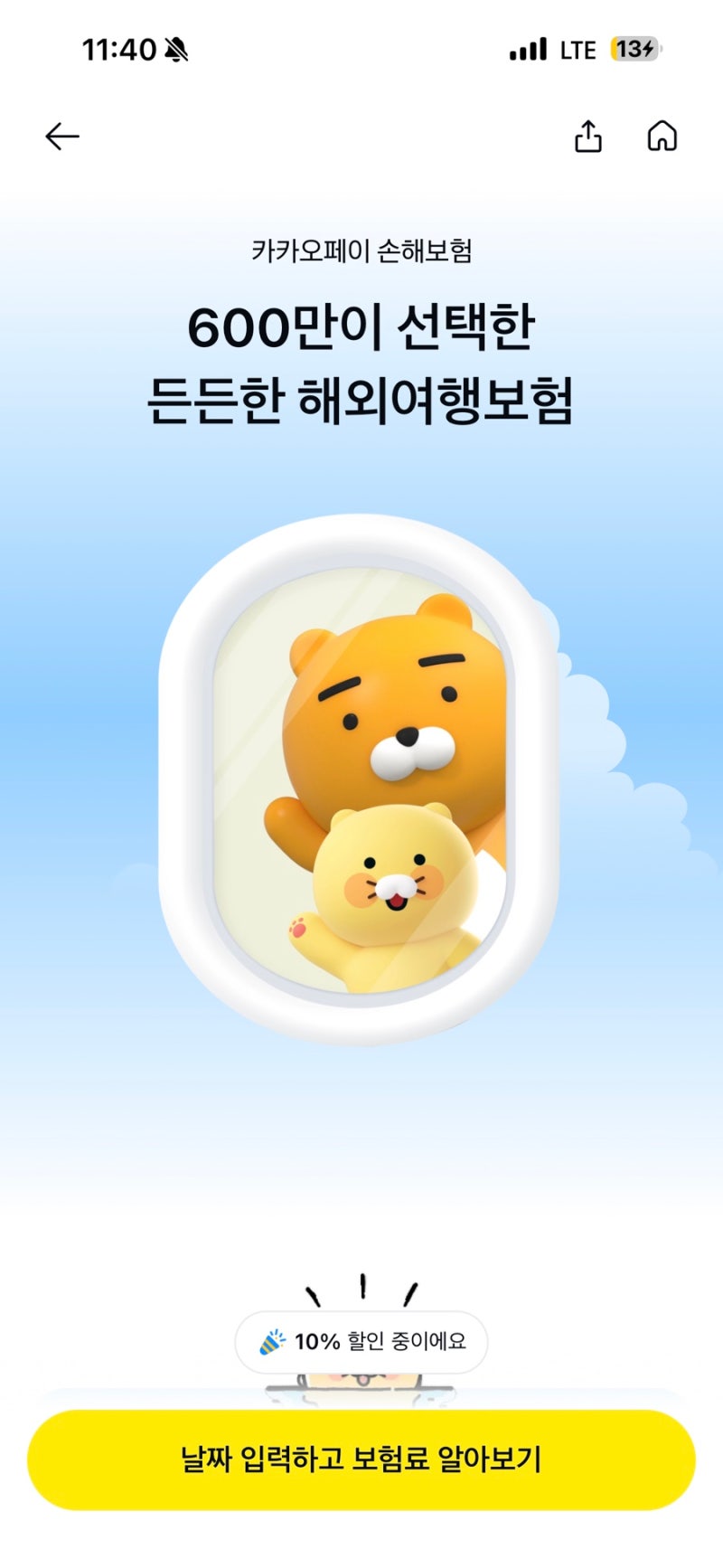 카카오 일본 해외여행자 보험 가격 가입 방법 남성 후기