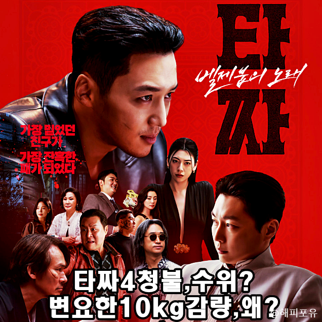 타짜4 수위 청불 이유? 변요한 미요시 아야카 베드신, 추석 영화 마지막 타짜
