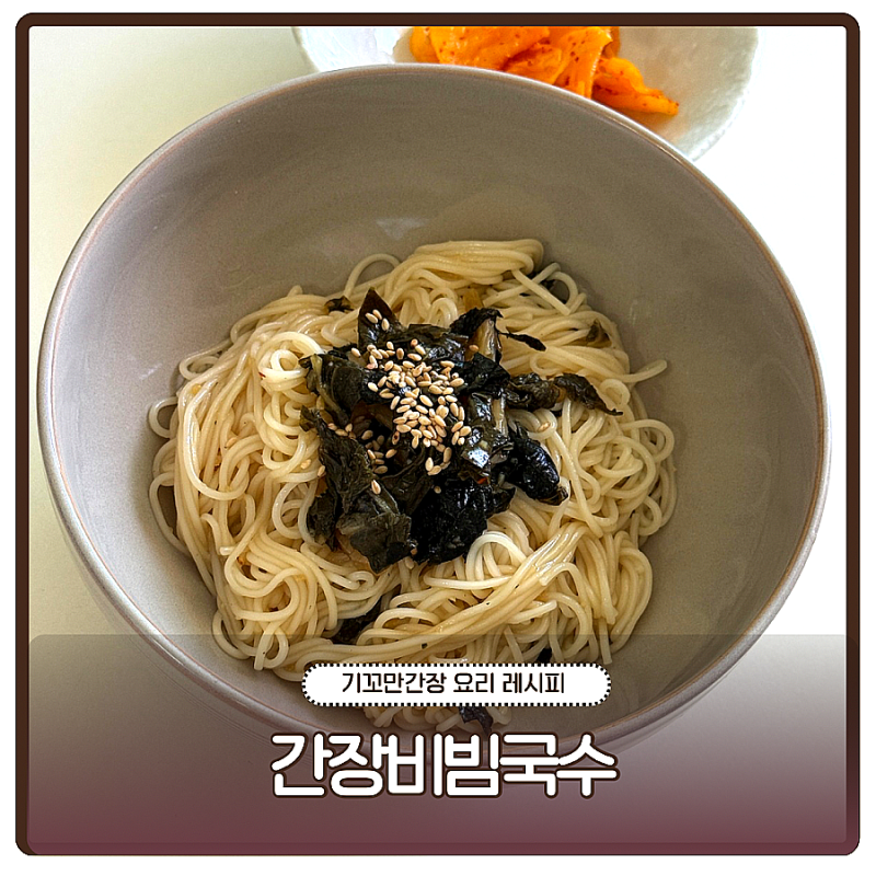 간장비빔국수 레시피 기꼬만 간장 요리, 간단 점심 만들기