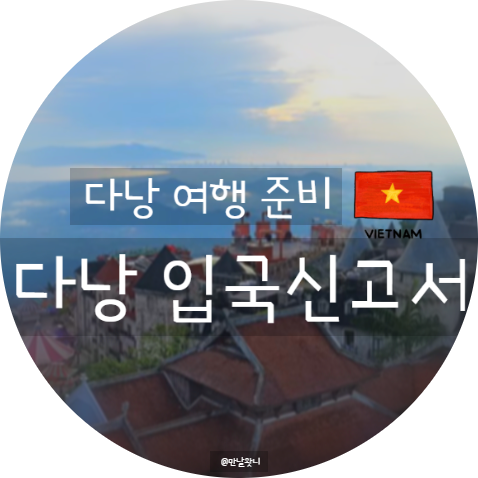 베트남 다낭 입국신고서 PAI 5분 온라인 작성법 총정리 (feat. 9월 우기 날씨 옷차림)