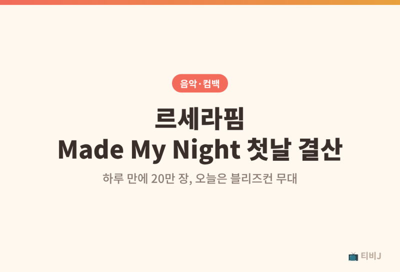 르세라핌 Made My Night 첫날 20만 장, 오늘 블리즈컨 무대까지 총정리