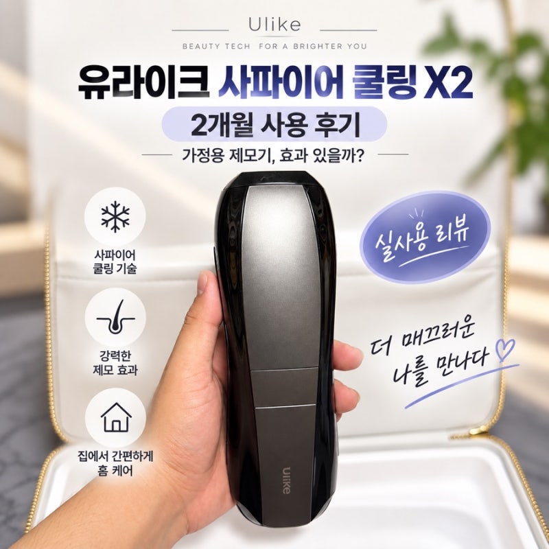 유라이크 사파이어 쿨링 X2, 2개월 사용 후기 | 가정용 레이저 제모기 정말 효과 있을까?