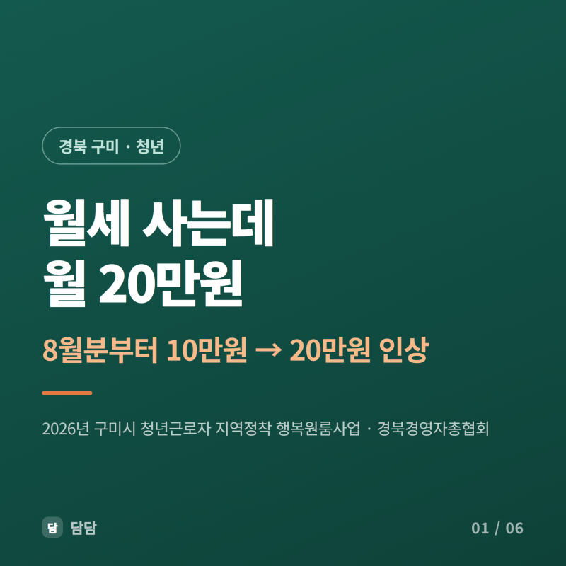 2026년 경북 구미시 청년근로자 지역정착 행복원룸사업 / 청년근로자 정착지원금(월 20만원) ....