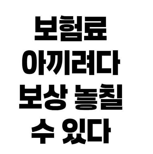 자동차보험 부부한정 위반 사고, 자녀가 운전했다면 보상될까?