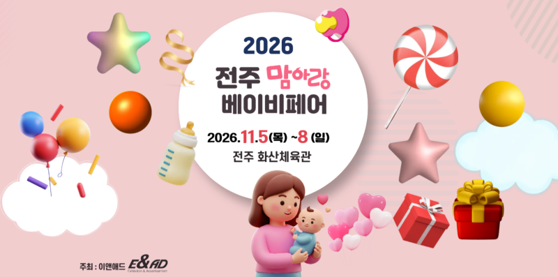 육아박람회 11월 (2026년) 일정 8곳｜전주·청주·서울·남양주·수원 베이비페어 장소 안내 정....