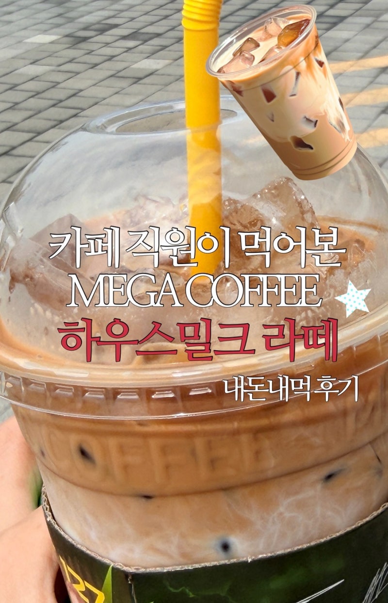 타 카페 직원이 먹어본 메가커피 신메뉴 하우스밀크라떼 솔직 후기+칼로리+가격 정보 [내돈....