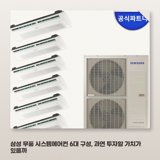 아파트 천정형 삼성 무풍 시스템에어컨, 6대 설치가 고민이라면