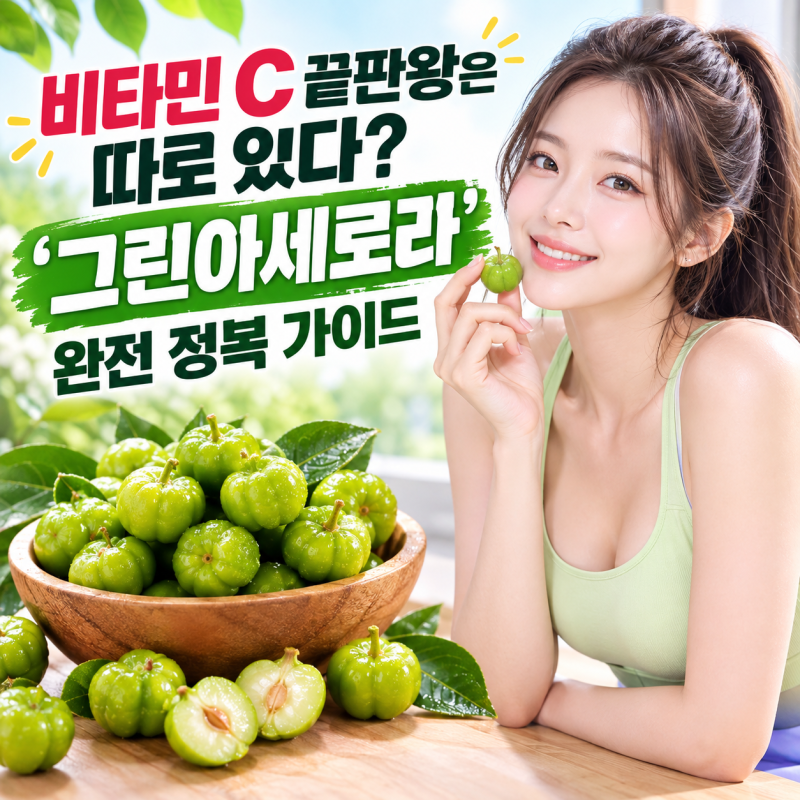 비타민 C 끝판왕은 따로 있다? '그린아세로라' 완전 정복 가이드
