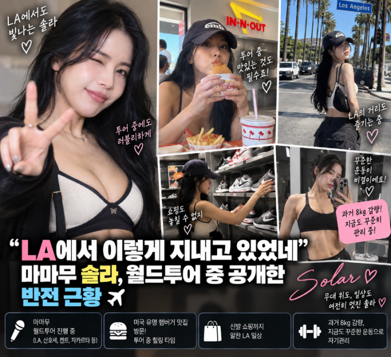 “LA에서 이렇게 지내고 있었네”…마마무 솔라, 월드투어 중 공개한 반전 근황