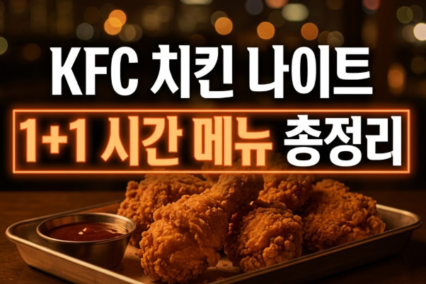 KFC 1+1 치킨 나이트 시간 꿀팁과 추천 메뉴 가격 완벽 가이드