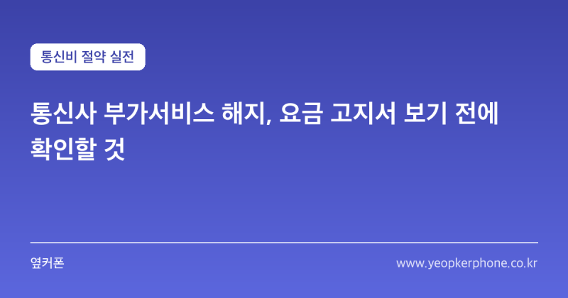 통신사 부가서비스 해지, 요금 고지서 보기 전에 확인할 것