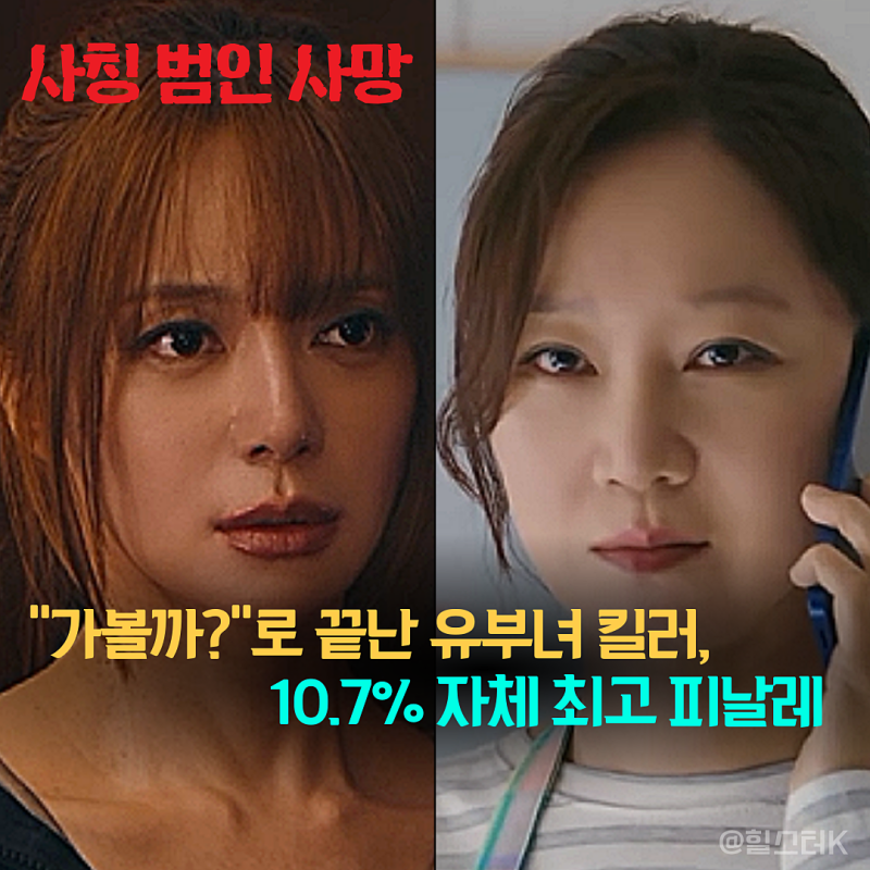 엔딩 킹피셔 대사 "가볼까?"로 끝난 유부녀 킬러 마지막회 10.7% 최고 찍었다, 13화 14화 줄거리 ....