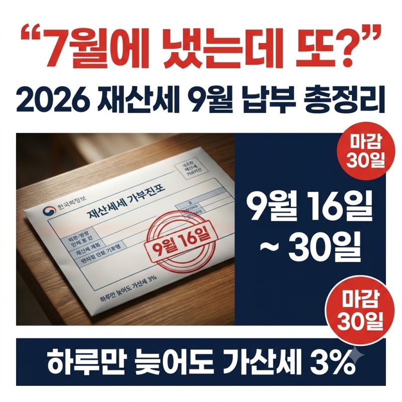 "7월에 냈는데 왜~또!?" 2026 재산세 9월 납부기간 16일~30일 완벽 총정리