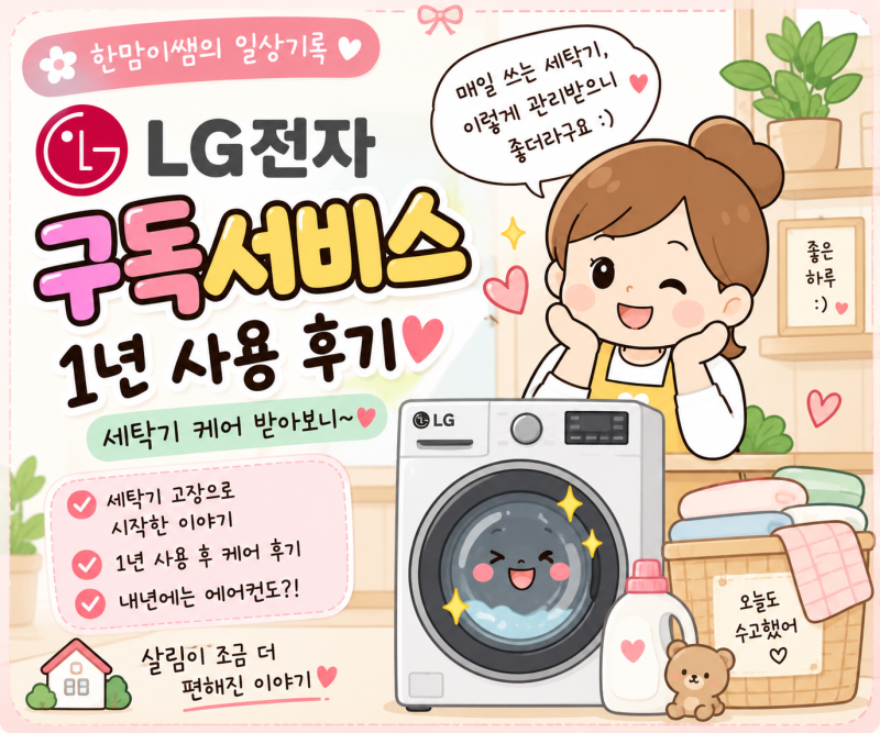 세탁기 고장으로 시작한 LG전자 구독서비스, 1년 사용해보니~