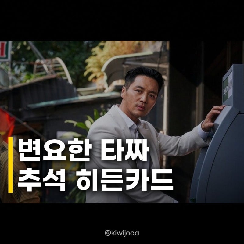 변요한 타짜, 추석 히든카드: 그의 연기 인생을 건 복수극