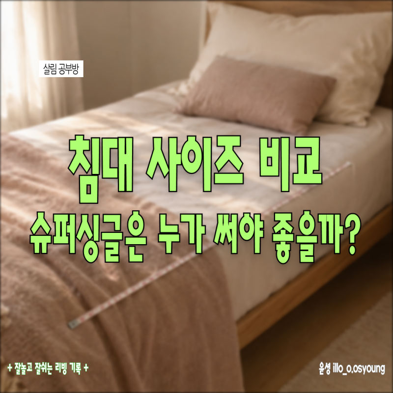 원룸 침대 사이즈 고민, 슈퍼싱글 사이즈는? 침대 사이즈 총정리