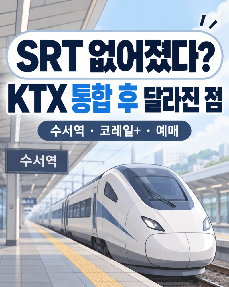 SRT 없어졌나, 2026 KTX 통합 후 수서역·코레일+ 예매 달라진 점 총정리