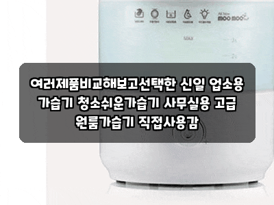 여러제품비교해보고선택한 신일 업소용 가습기 청소쉬운가습기 사무실용 고급 원룸가습기 ....