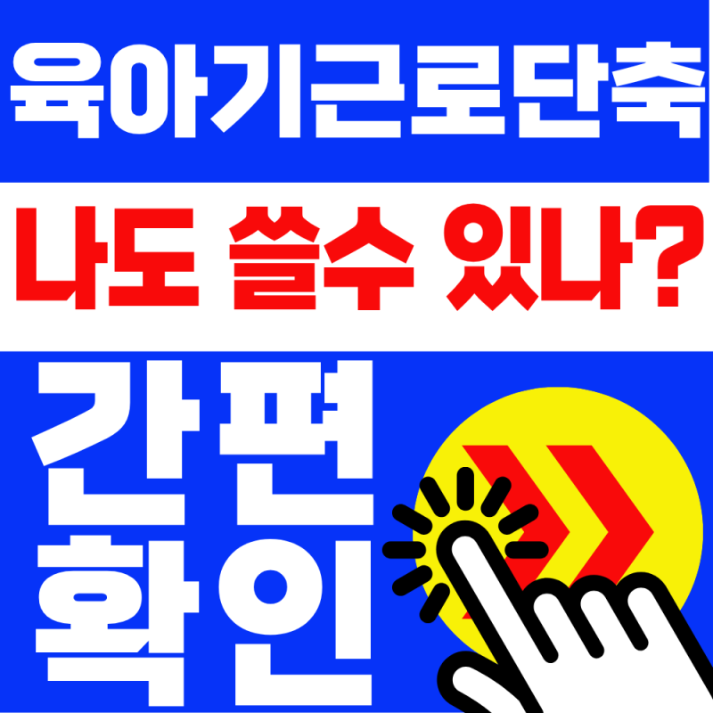 공무원 육아기 단축근무! 우리 아이도 대상이 될지, 바로 확인하세요!! ( +대상확인, 단축수당....