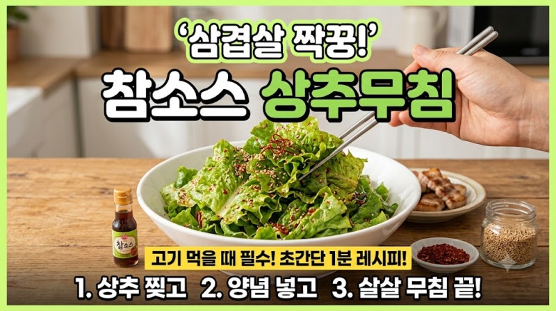 [초간단레시피] 참소스 상추무침