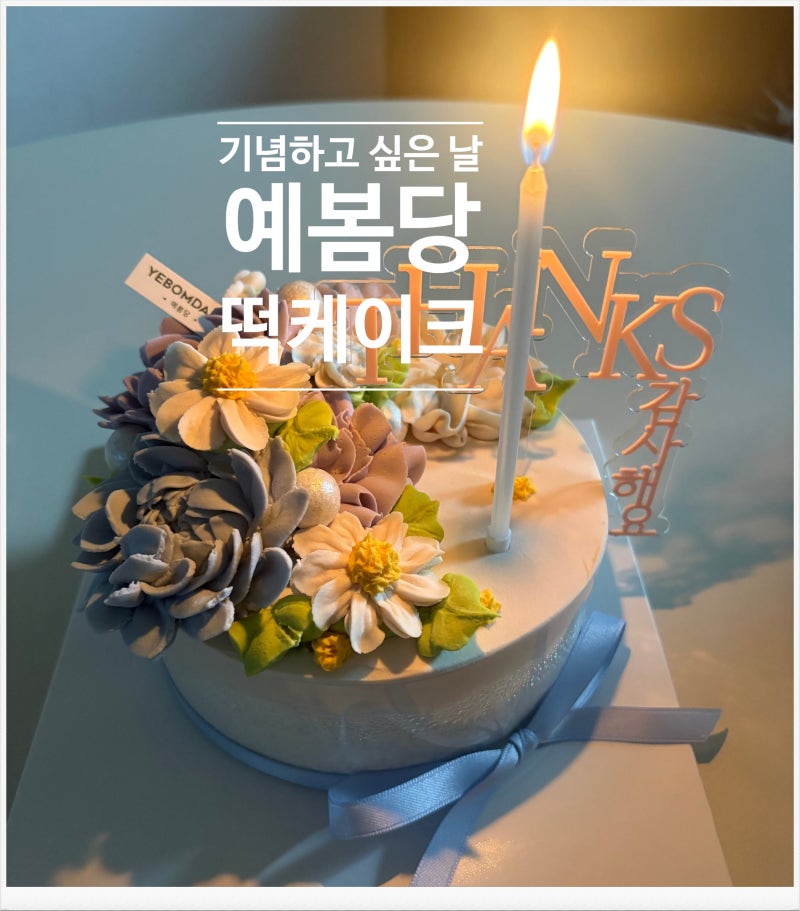 [일산 떡케이크] 남편 근속 20주년 감동 이벤트! 예봄당 앙금떡케이크