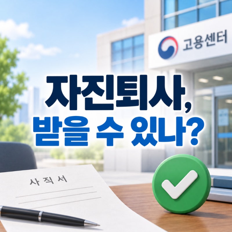 자진퇴사 실업급여 조건, 질병·육아·이사와 청년안 현재 상태
