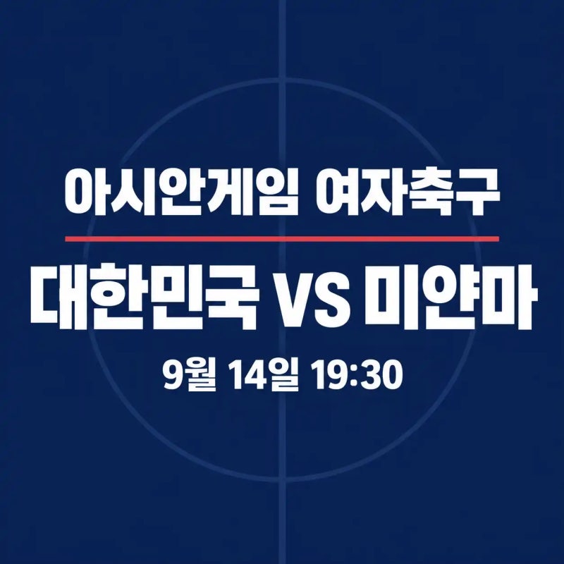 2026 아이치-나고야 아시안게임 여자 축구 한국 미얀마전(F조 2경기)｜중계·대표팀 명단