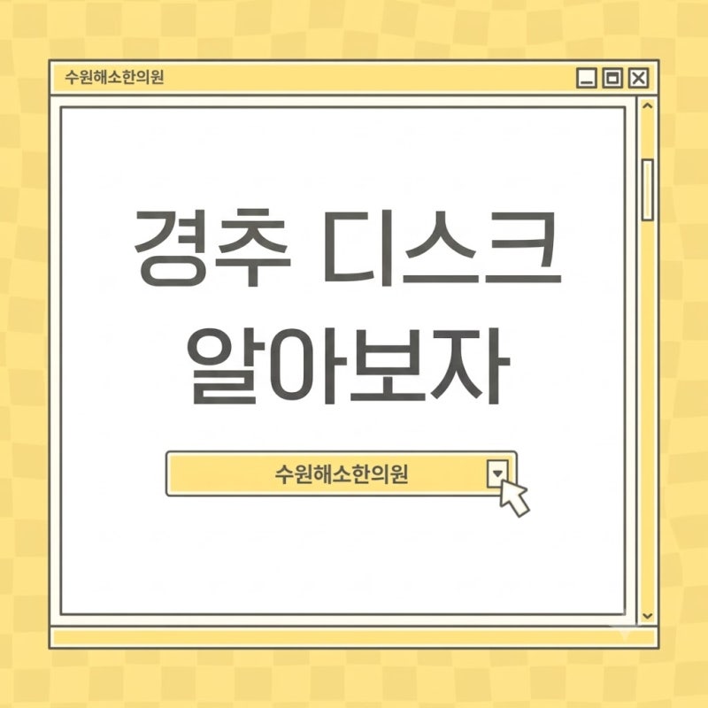 수원 망포 손저림한의원, 목 통증이 손가락 끝까지 퍼지는 이유. 5분안에 경추디스크를 알려....
